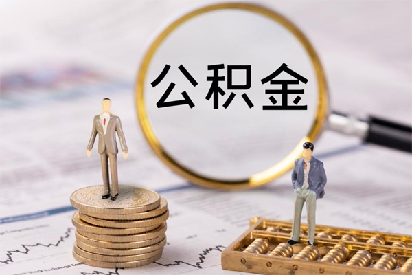 吐鲁番一个月公积金怎么提取（一个月的公积金怎么取）