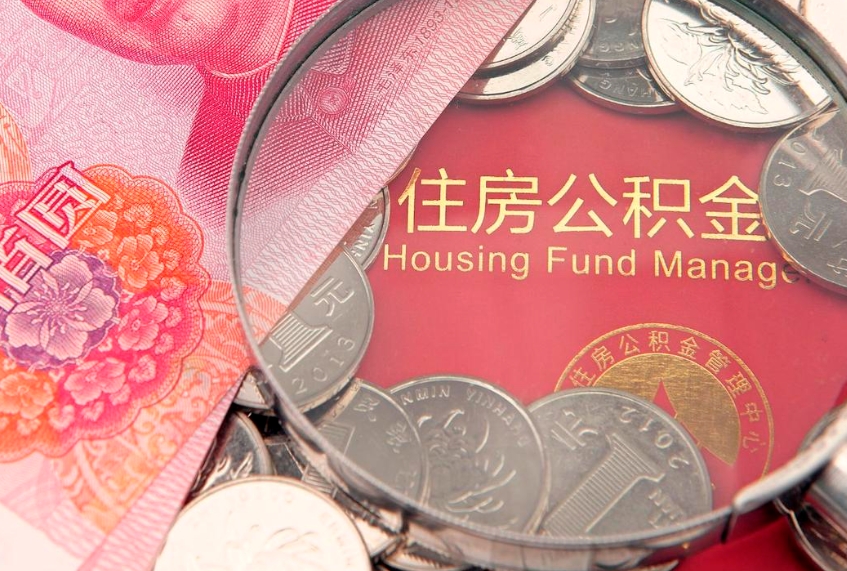 吐鲁番离职公积金提取代办（离职公积金代取需要什么材料）